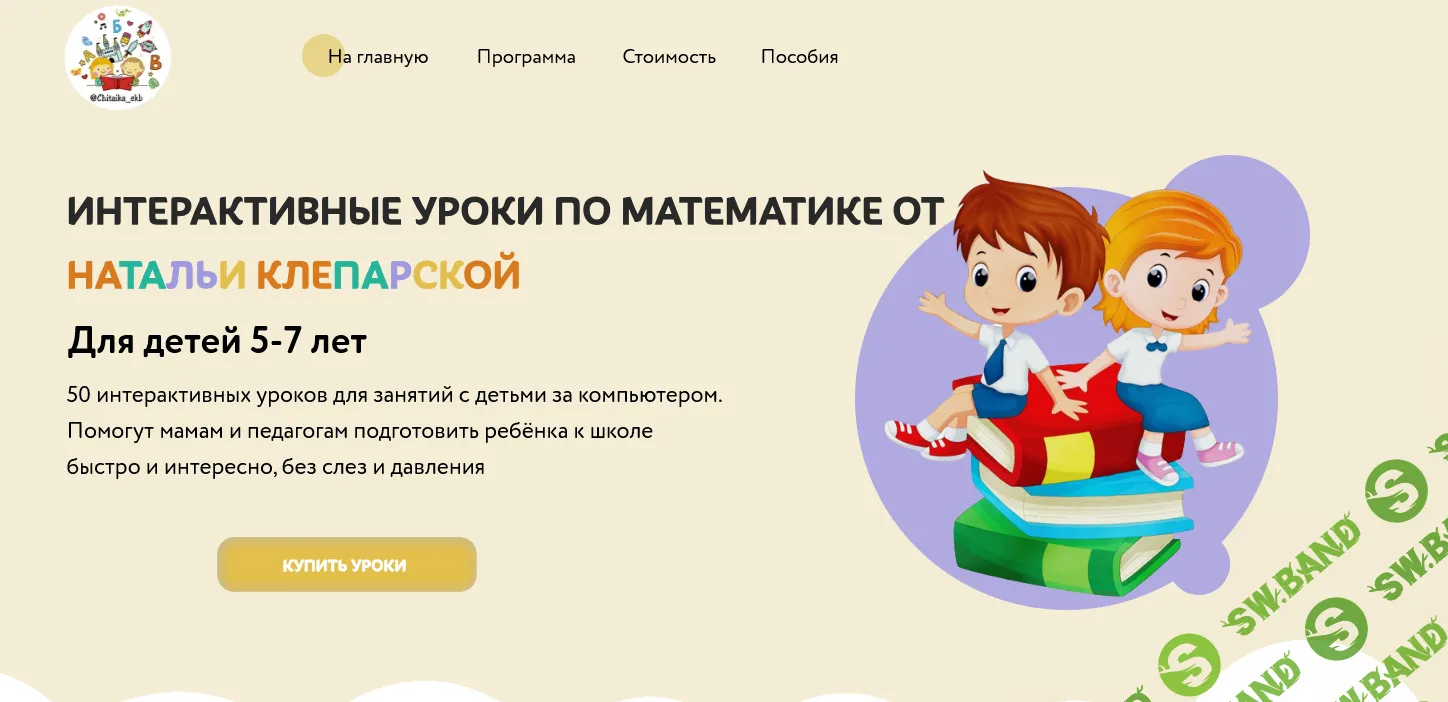 Интерактивные уроки по математике [Сhitaikaekb] [Наталья Клепарская]