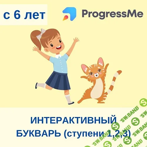 Интерактивный букварь (ступени 1,2,3) [Школа чтения - английский для детей] [Евгения Гречишникова]