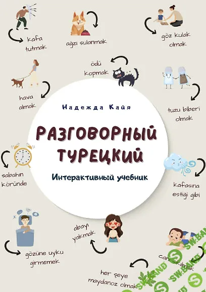 Интерактивный учебник «Разговорный турецкий» [Надежда Кайа]