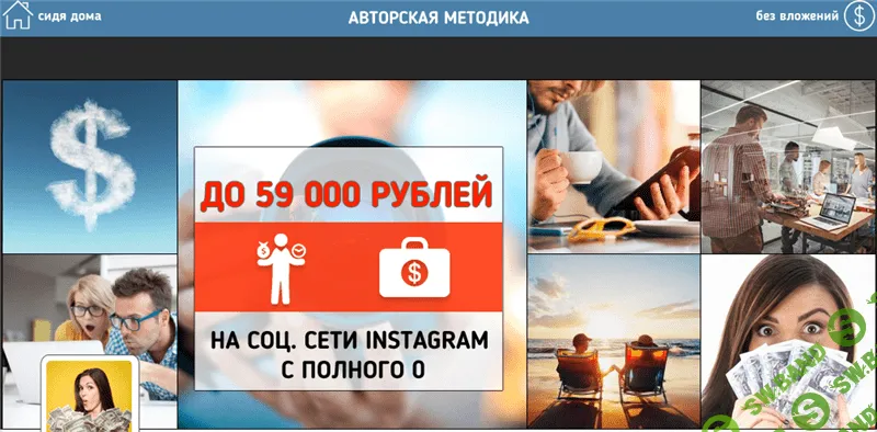 [Интернет Деньгии] До 59 000 рублей на соц. сети instagram с полного 0