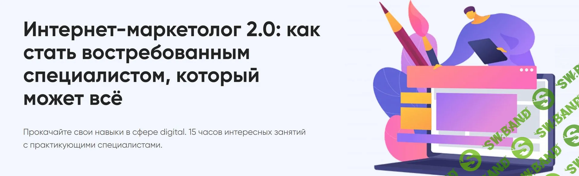 Интернет-маркетолог 2.0 [Тариф Мина] [Ирина Шамина, Екатерина Ткаченко, Дмитрий Мочалов]