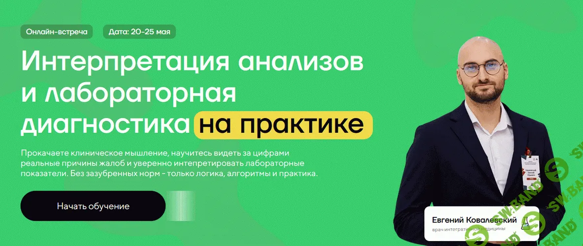 Интерпретация анализов и лабораторная диагностика на практике [Тариф Прямой эфир] [Евгений Ковалевский, Станислав Шереметьев]