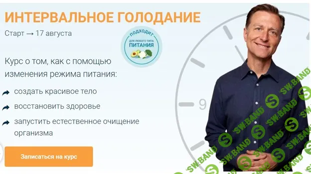 Интервальное голодание [Доктор Берг]