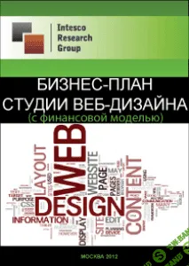 [Intesco Research Group] Бизнес-план студии веб-дизайна (с финансовой моделью)