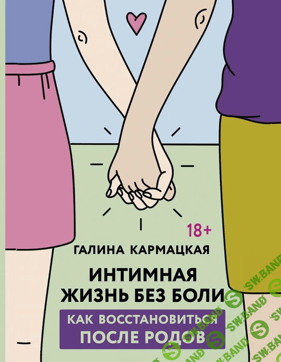 Интимная жизнь без боли. Как восстановиться после родов [Галина Кармацкая]