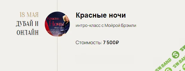 Интро-класс «Красные ночи» с Мойрой Брэмли [Марина Кульпина, Мойра Брэмли]