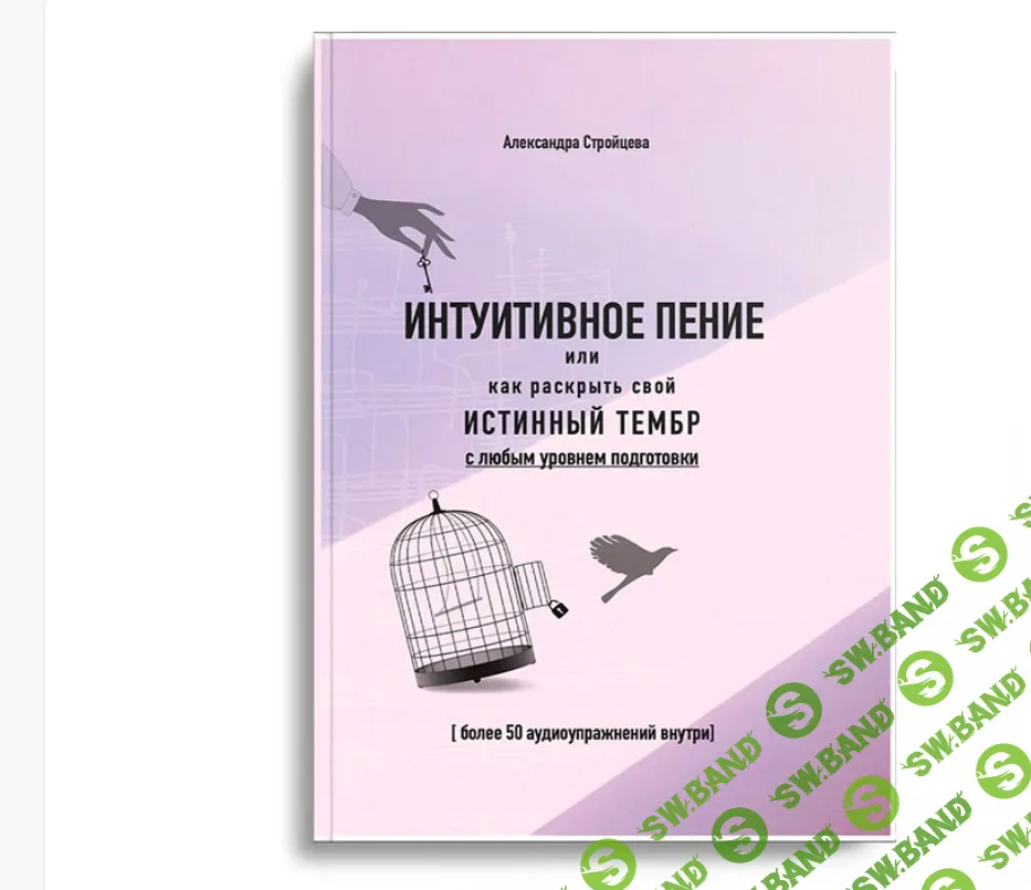 Интуитивное пение или как раскрыть свой истинный тембр [Александра Стройцева]