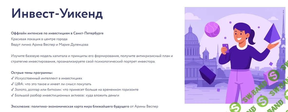 Инвест-Уикенд [Тариф Онлайн] [Vesperfin] [Арина Веспер, Мария Дуленцова]