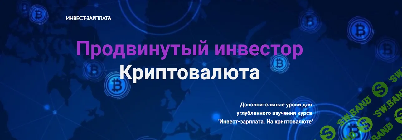 Инвест-зарплата. Продвинутый инвестор. Криптовалюта. Дополнительные уроки (6 уроков) [Тариф Комбо] [Дмитрий Толстяков]