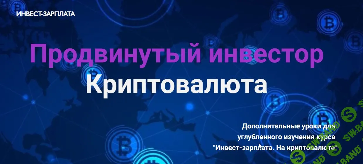 ИНВЕСТ-ЗАРПЛАТА Продвинутый инвестор Криптовалюта [Дополнительный модуль, Инвест-зарплата на криптовалюте] [Дмитрий Толстяков]