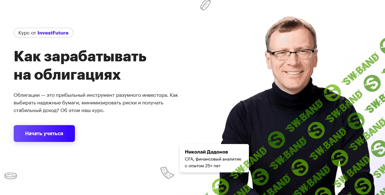[InvestFuture] [Николай Дадонов] Как зарабатывать на облигациях (2022)