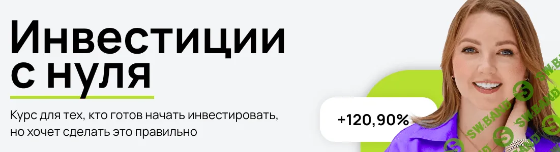 Инвестиции с нуля [Анастасия Тарасова]