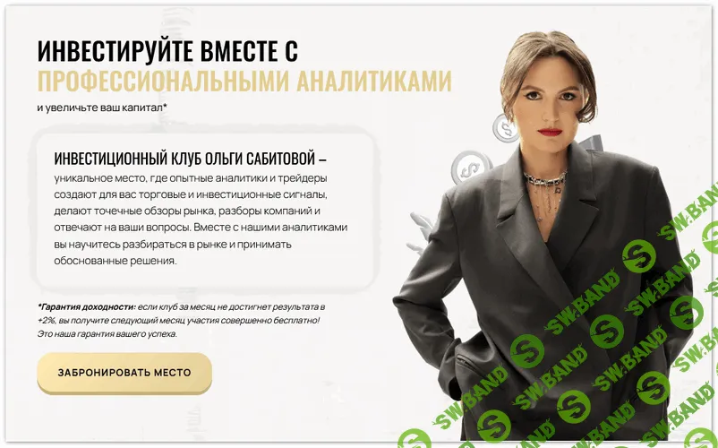 Инвестиционный клуб Ольги Сабитовой (на 1 месяц) [Ольга Сабитова]