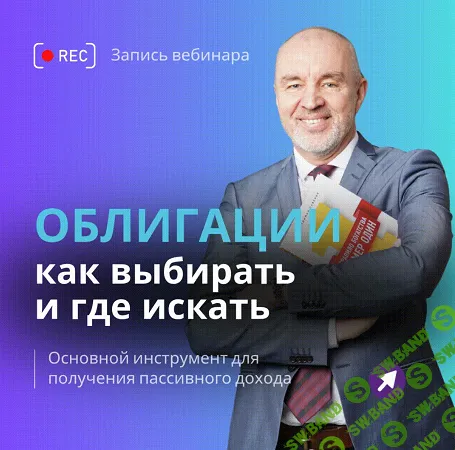 Инвестировать — это просто! Урок 3. Облигации: как выбирать и где искать [Владимир Савенок]