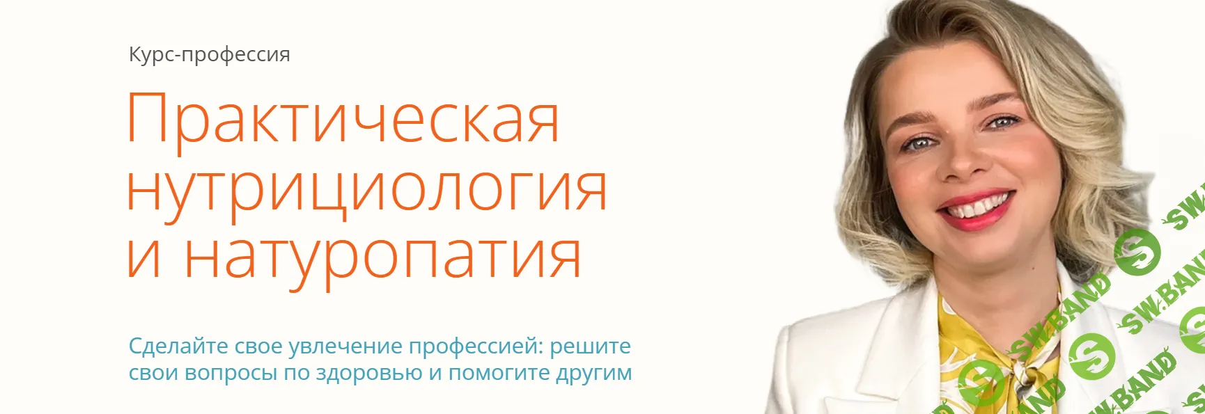 [ИПНН] Практическая нутрициология и натуропатия (2023)