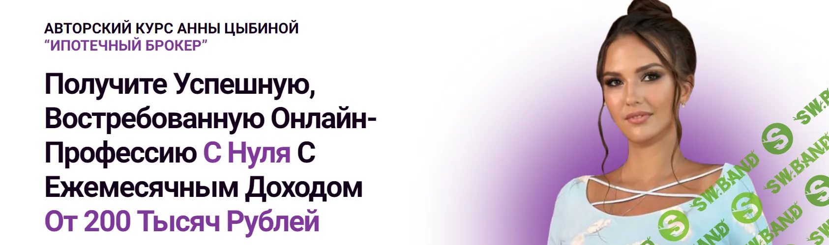 Ипотечный брокер [Анна Цыбина]