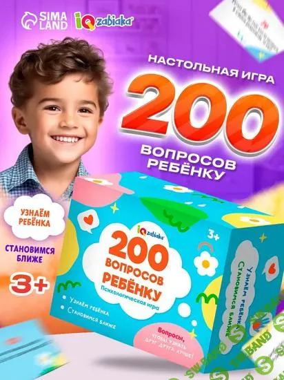 [Iq-zabiaka] 200 вопросов ребенку - Вопрос дня ребенку (2025)
