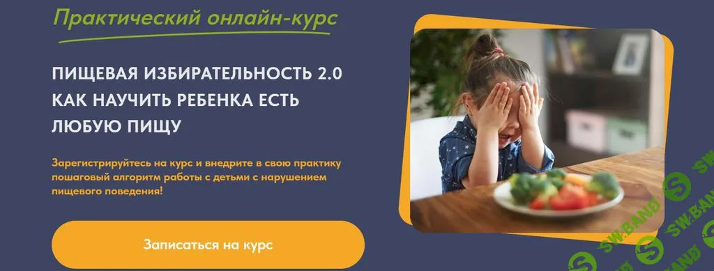 [ИРАВ] Пищевая избирательность 2.0. Как научить ребенка есть любую пищу (2023)