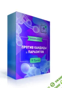 [Ирина Баранова] Против кандиды и паразитов (2020)