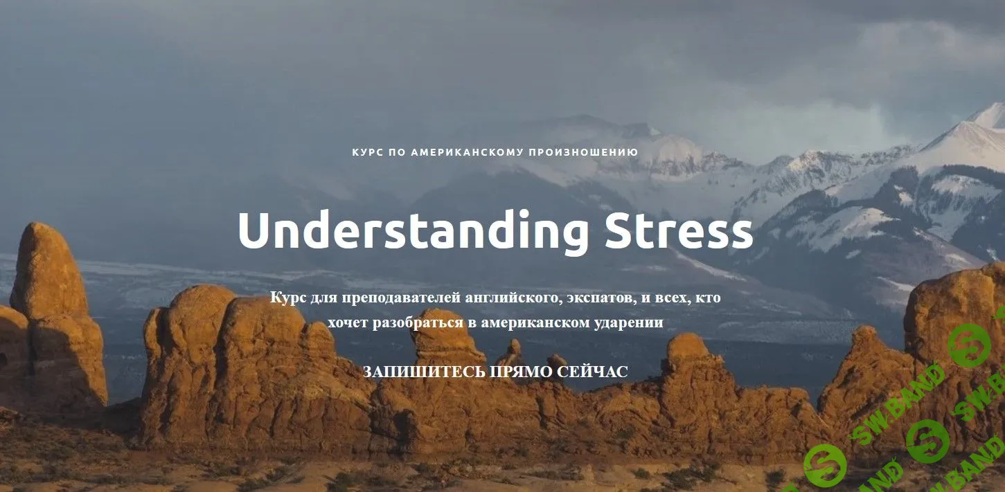 [Ирина Бродская] Understanding Stress. Курс по американскому произношению (2022)