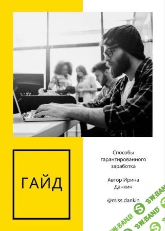 [Ирина Данкин] Гайд «Способы гарантированного заработка» (2021)