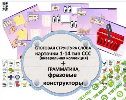 [Ирина Дмитриева] Слоговая структура слова, грамматика, фразовые конструкторы (2024)