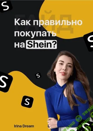 [Irina Dream] Гайд «Как правильно покупать на Shein?» (2021)