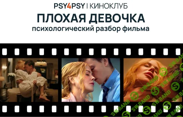 [Ирина Дыбова] Киноклуб. Плохая девочка (2025)