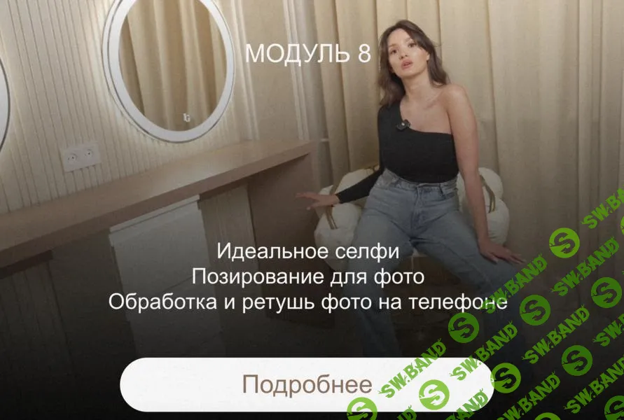 [Ирина Голубева] Преображение. Модуль Фотопозирование (2025)