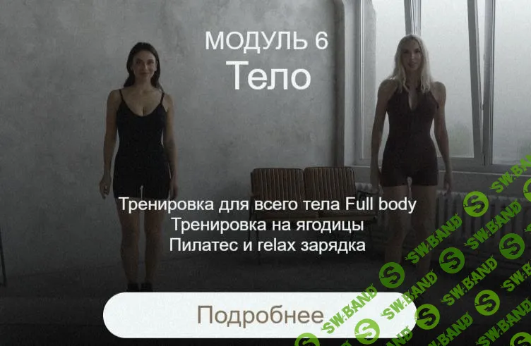 [Ирина Голубева] Преображение. Модуль Тело (2025)