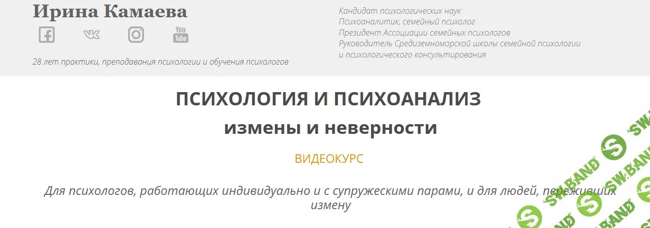 [Ирина Камаева] Психология и психоанализ измены и неверности (2021)