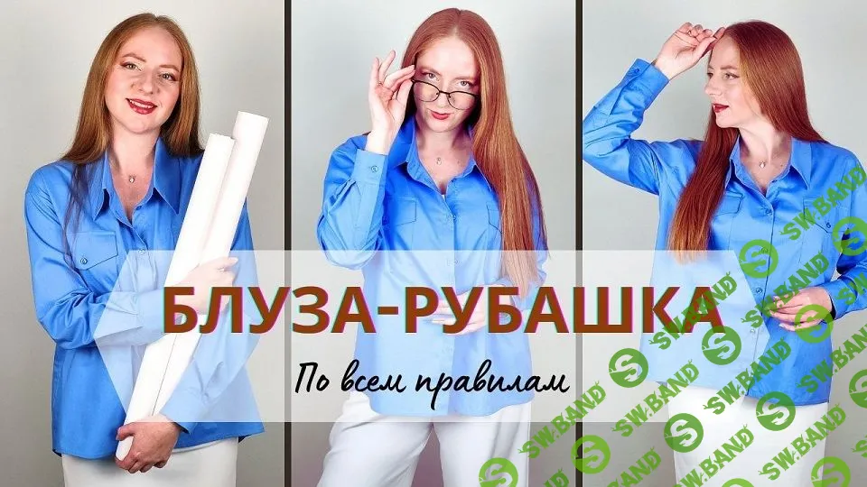 [Ирина Коновал] Блуза-рубашка по всем правилам (2023)