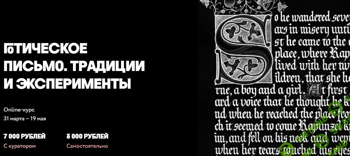 [Ирина Лебедева, Юлиана Моргун] Готическое письмо. Традиции и эксперименты (2019)