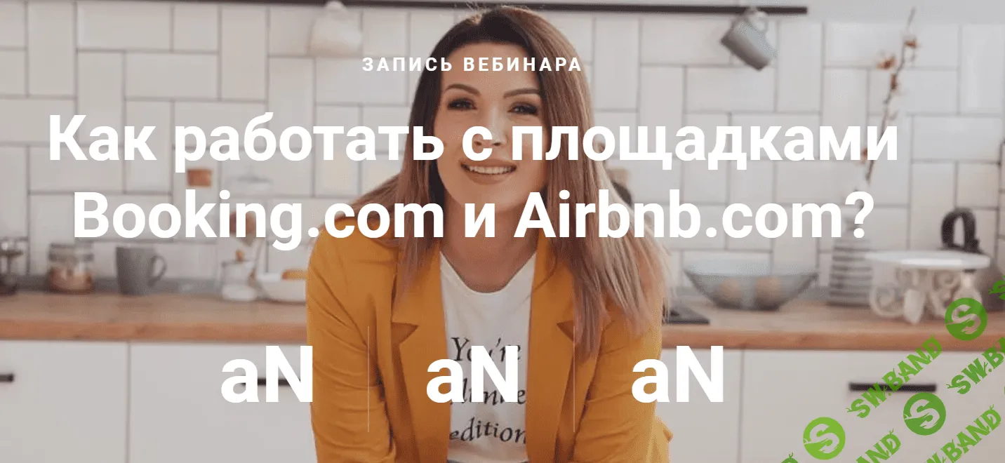 [Ирина Малыхина] Как работать с площадками Booking.com и Airbnb.com (2020)