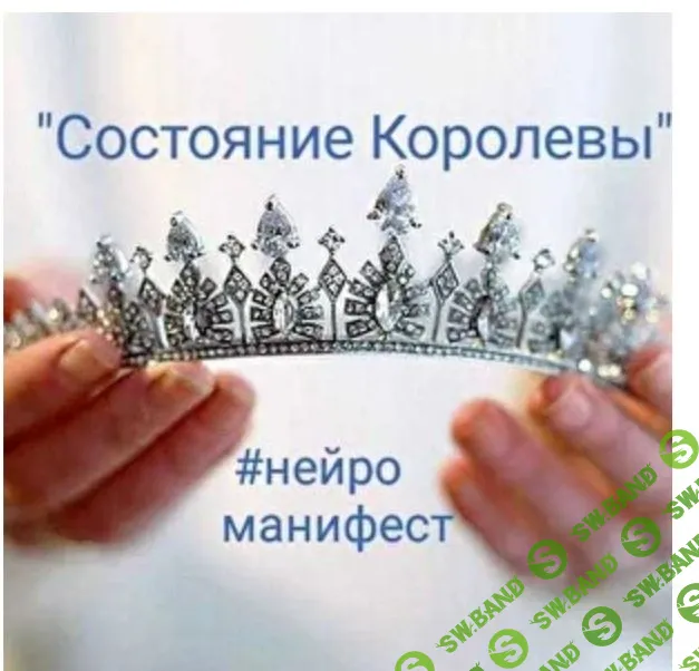 [Ирина Мартынова] НейроМанифест «Состояние Королевы» (2020)