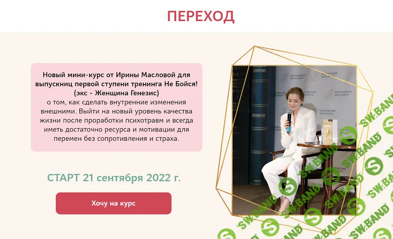 [Ирина Маслова] Переход (2024)