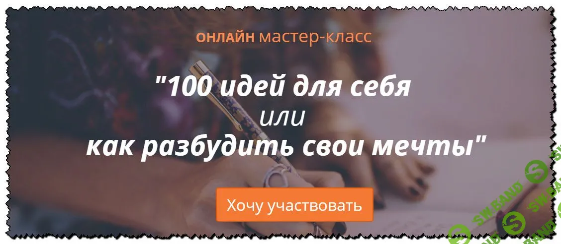 [Ирина Мирошниченко] 100 идей для себя или как разбудить свои мечты