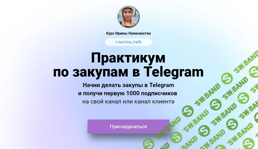 [Ирина Нумизматка] Практикум по закупам в Telegram (2024)