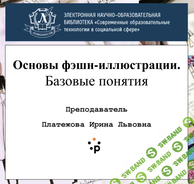 [Ирина Платежова] Основы фэшн-иллюстрации (2021)