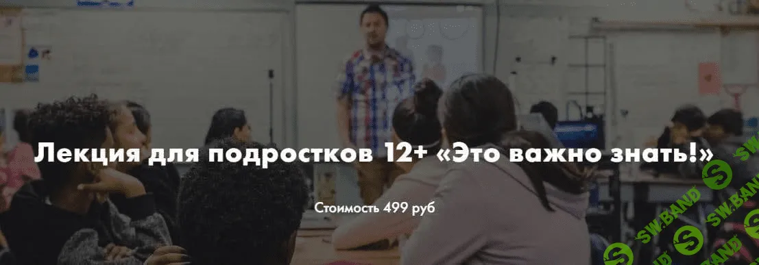 [Ирина Селиванова] Лекция для подростков 12+ «Это важно знать!» (2021)