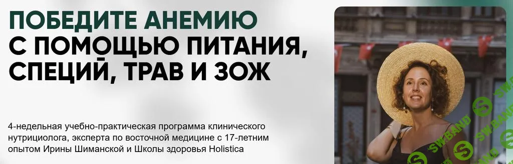 [Ирина Шиманская] Победите анемию с помощью питания, специй, трав и ЗОЖ (2025)