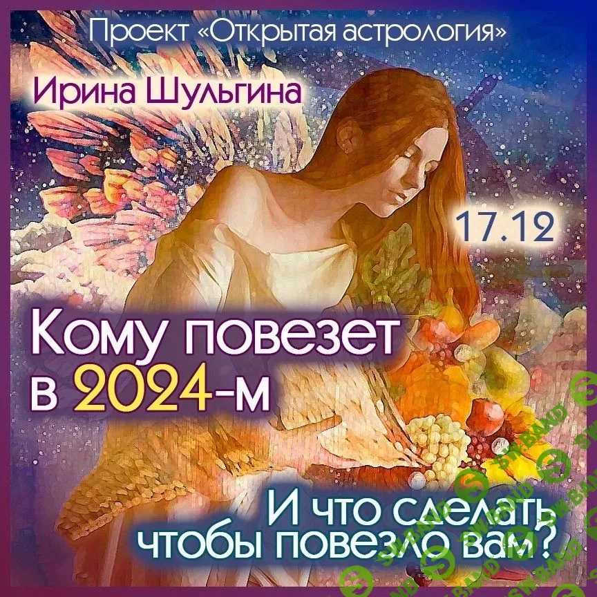 [Ирина Шульгина] Кому повезет в 2024-м. И что сделать, чтобы повезло вам. (2023)