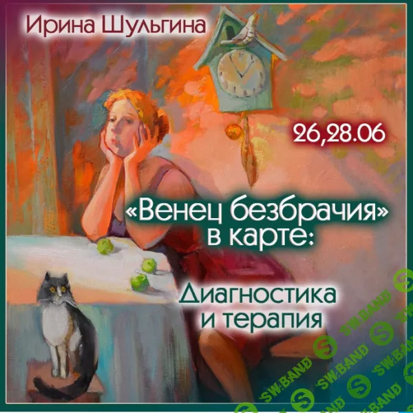 [Ирина Шульгина] Венец безбрачия в карте диагностика и терапия (2024)