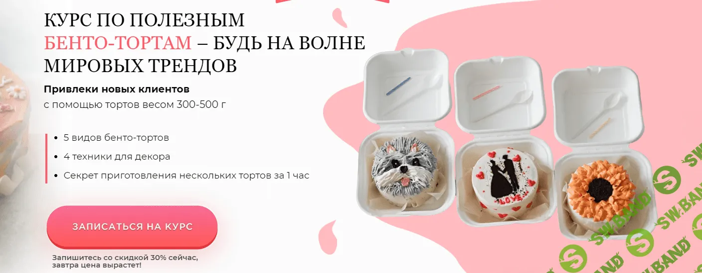 [Ирина Собченко] Курс по Бенто тортам (2021)
