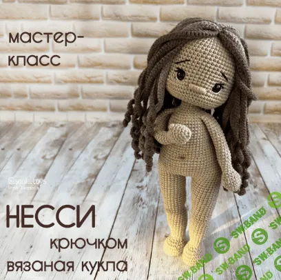 [Ирина Тарасова] Кукла Несси (2022)