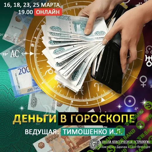 [Ирина Тимошенко] Деньги в гороскопе (2021)
