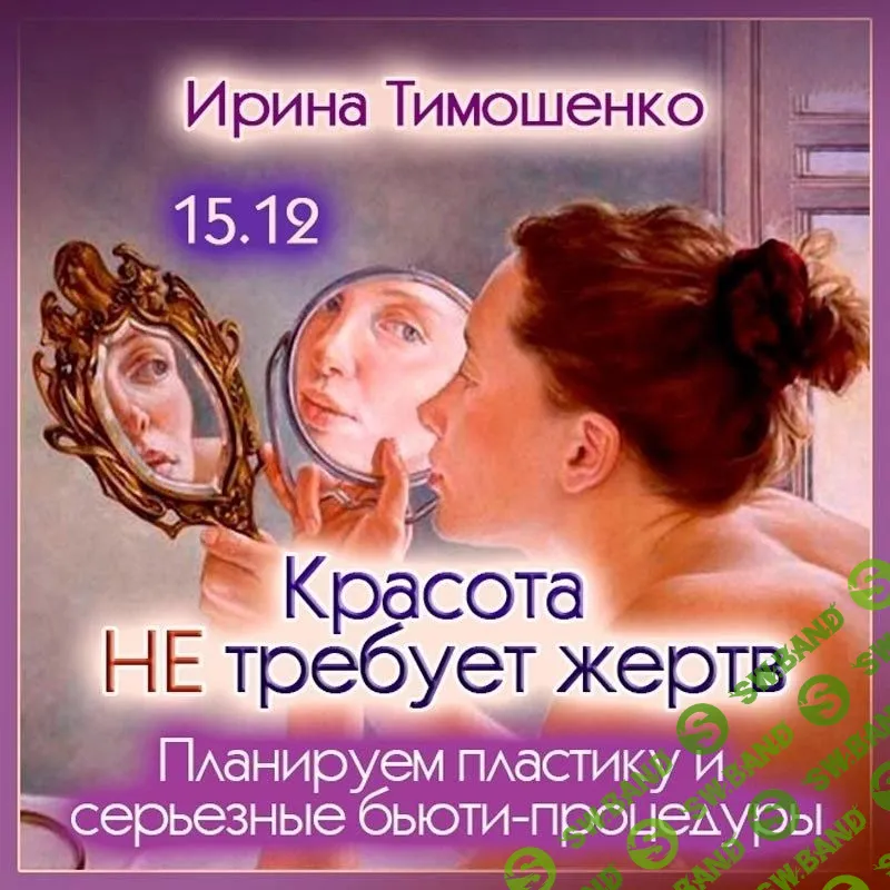 [Ирина Тимошенко] Красота не требует жертв (2023)