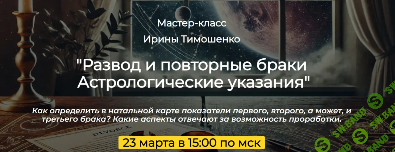 [Ирина Тимошенко] Развод и повторные браки. Астрологические указания (2025)