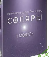[Ирина Тимошенко] Соляры. 1 модуль (2023)
