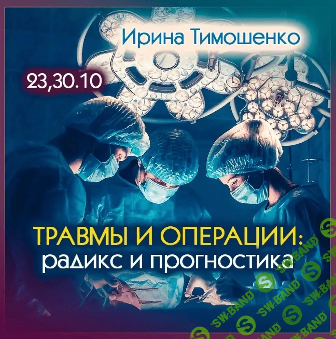 [Ирина Тимошенко] Травмы и операции - радикс и прогностика (2023)
